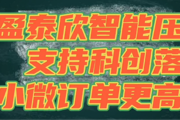 盈泰欣智能壓鑄，支持科創落地，讓小微訂單更高效！
