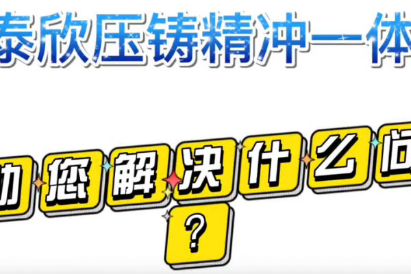盈泰欣壓鑄精沖一體化，幫助您解決什么問題？