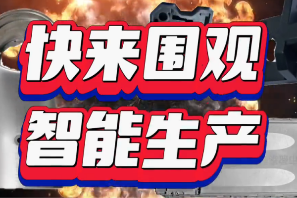 快來圍觀，智能生產