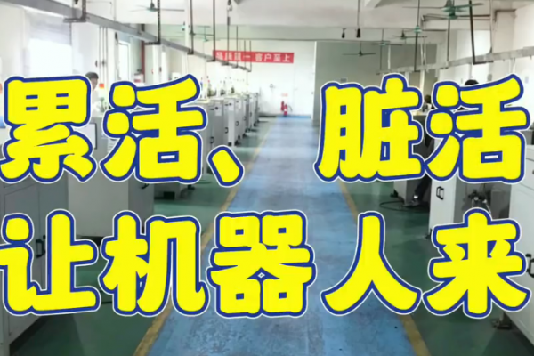 累活、臟活，讓機器人來