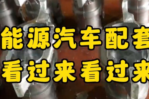 新能源汽車配套件，看過來！看過來！