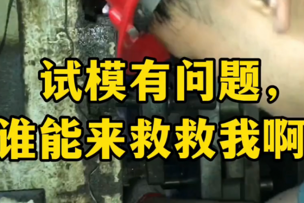 試模有問題，誰有好辦法？