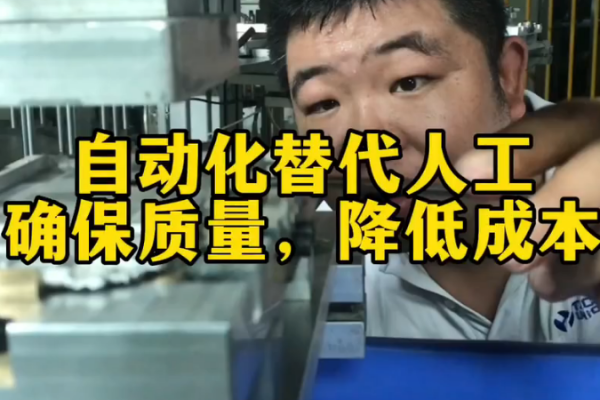 自動化替代人工-確保質量，降低成本 （自主研發）
